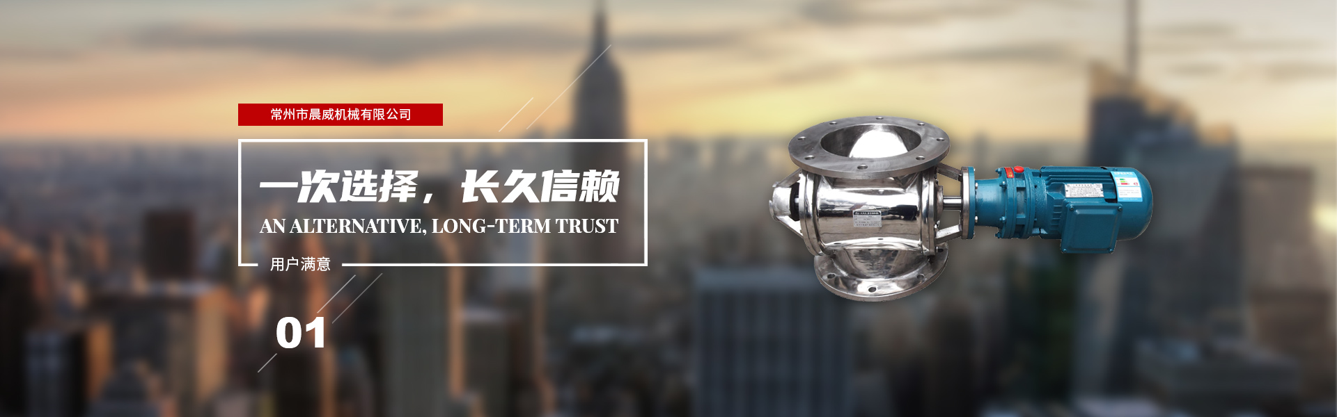 一次選擇，長久信賴